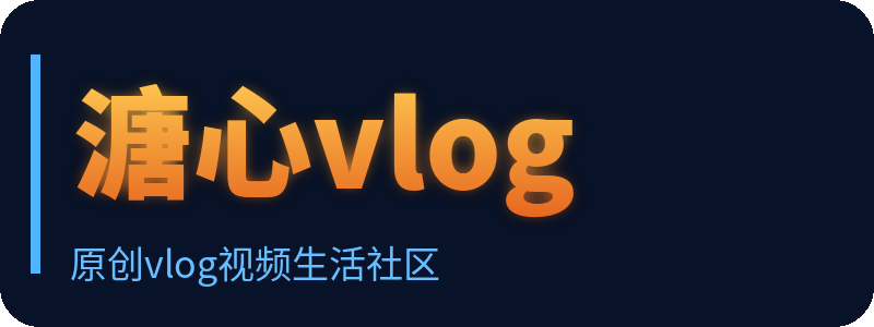 溏心vlog Logo