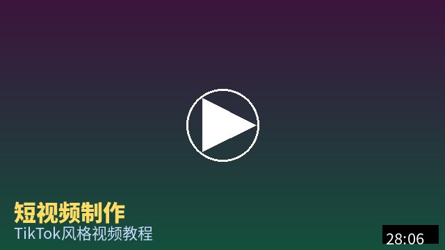 溏心vlog 短视频制作教程