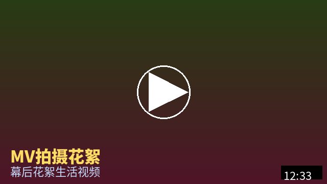 溏心vlog MV幕后花絮视频